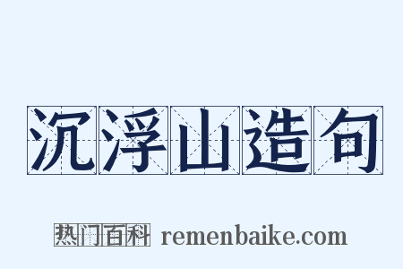 沉浮山造句是什么意思的图片
